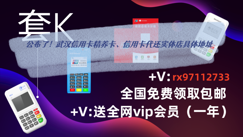 公布了！武汉江岸区信用卡精养卡、信用卡代还实体店具体地址